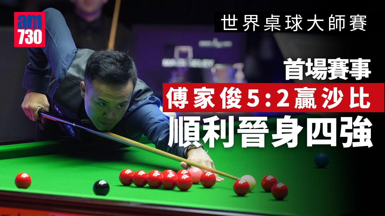 世界桌球大師賽︱傅家俊揭幕戰響頭炮　5:2贏沙比晉級