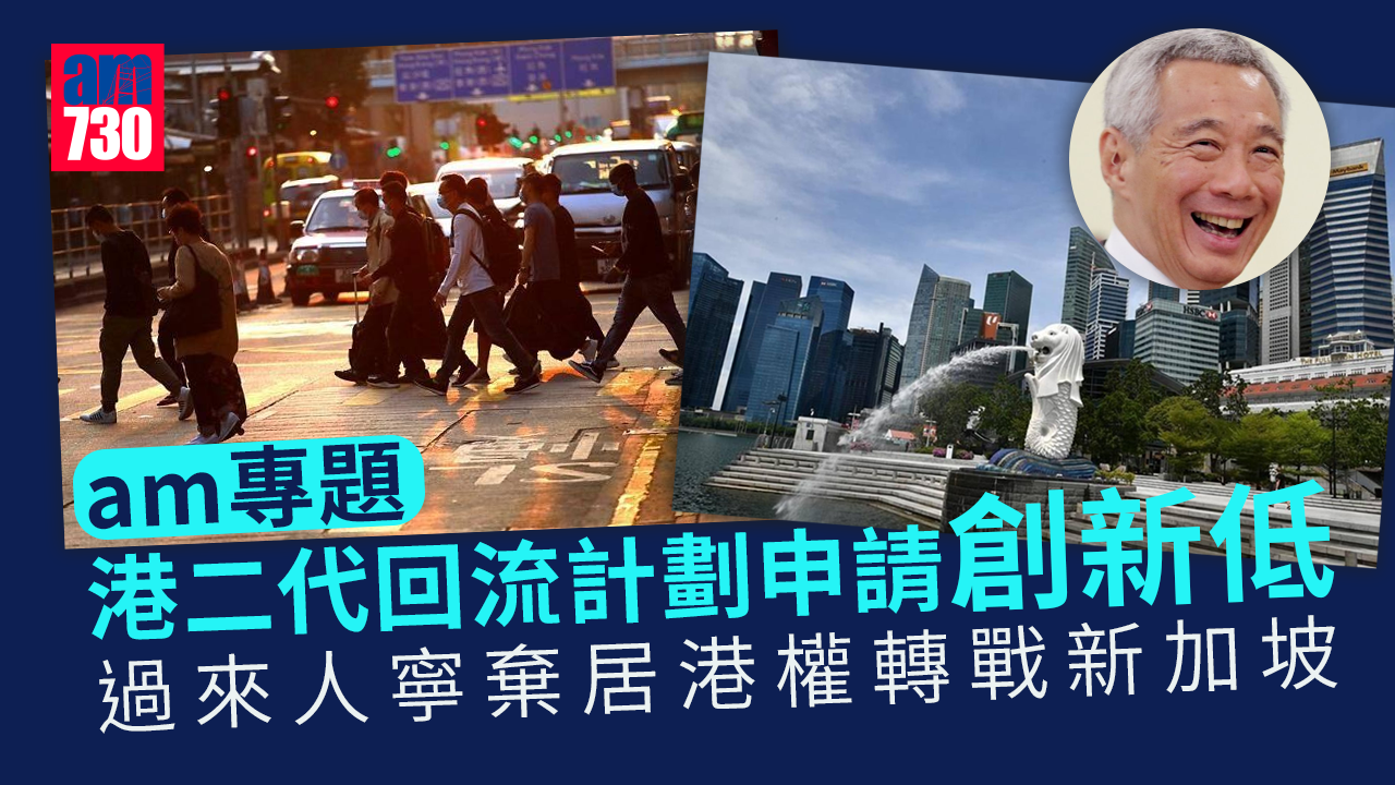 am專題｜「港二代回流計劃」申請創新低 過來人寧棄居港權轉戰新加坡