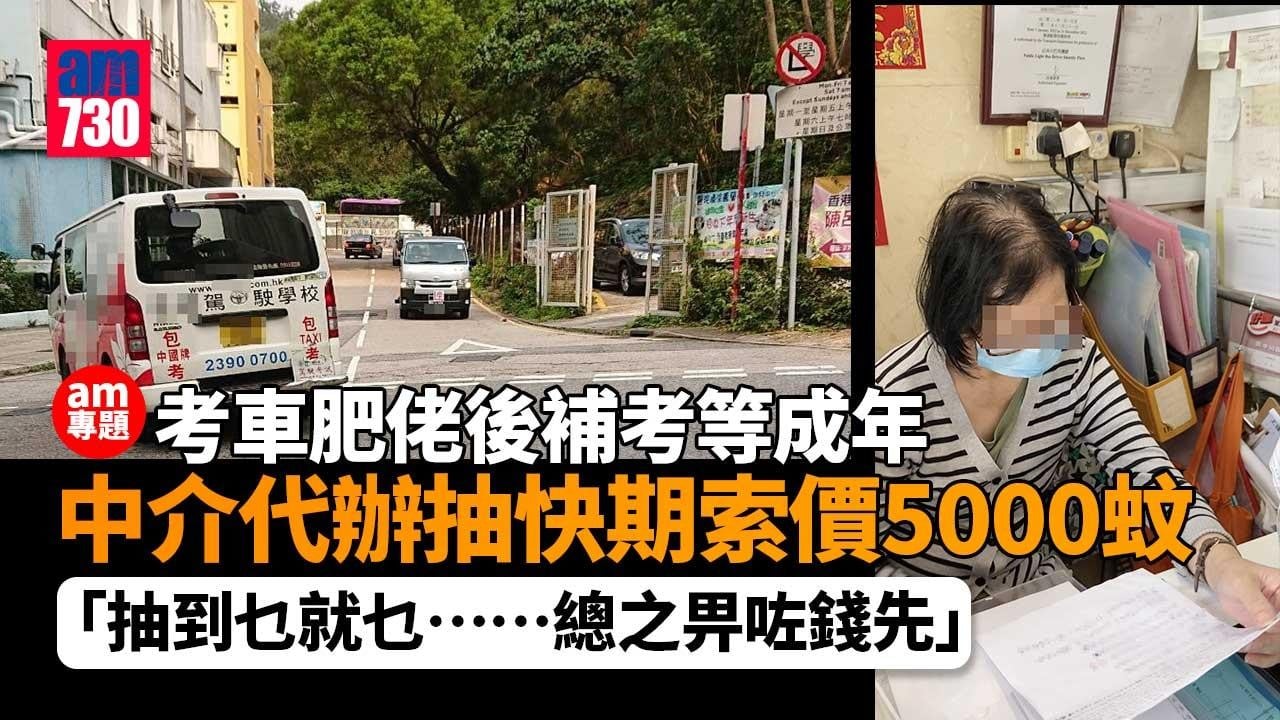 am專題｜考牌肥佬補考等成年-中介代辦抽快期索價5000蚊