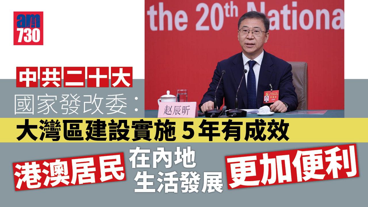 中共二十大｜國家發改委：全力支持港澳深度參與大灣區建設