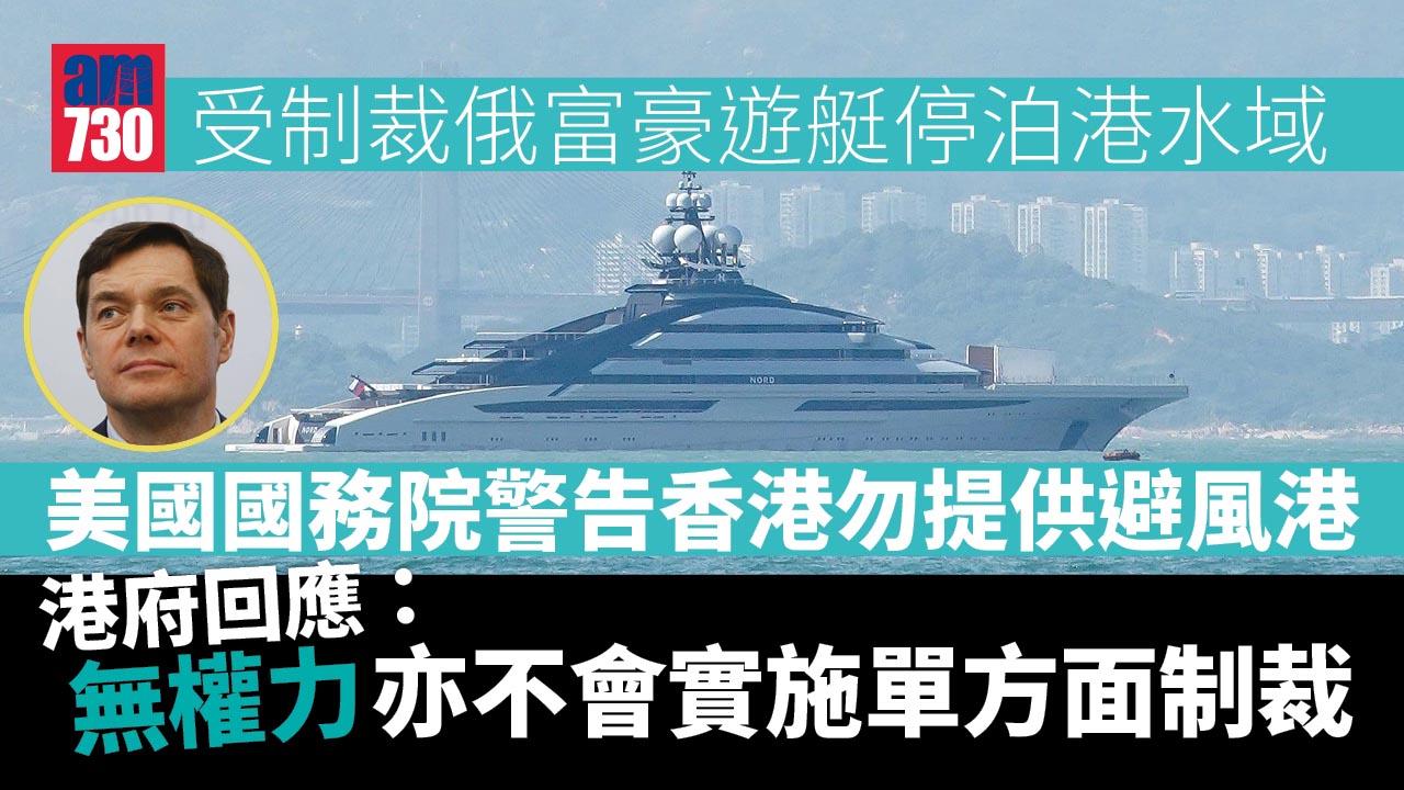 遭制裁俄商遊艇泊港被美警告　港府：無權力亦不實施其他單方面制裁