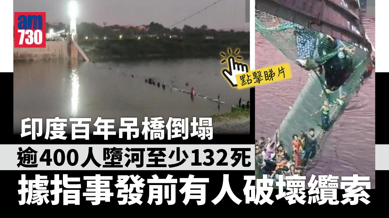 印度百年230米長吊橋倒塌至少132人死　據指事發前有人搖橋肇禍(有片)