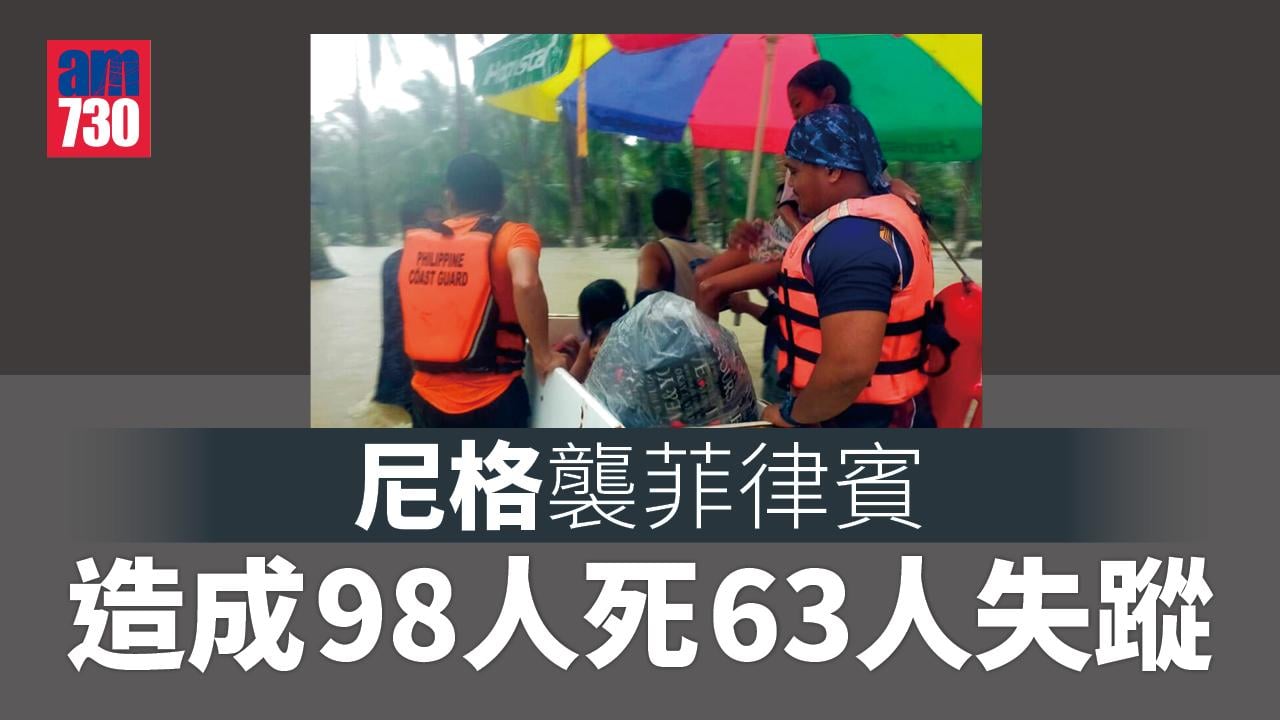 尼格風球︱菲律賓造成98死　63人仍失蹤