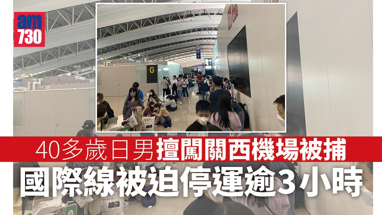 擅闖關西機場禁區致大亂　40多歲日本男子被捕