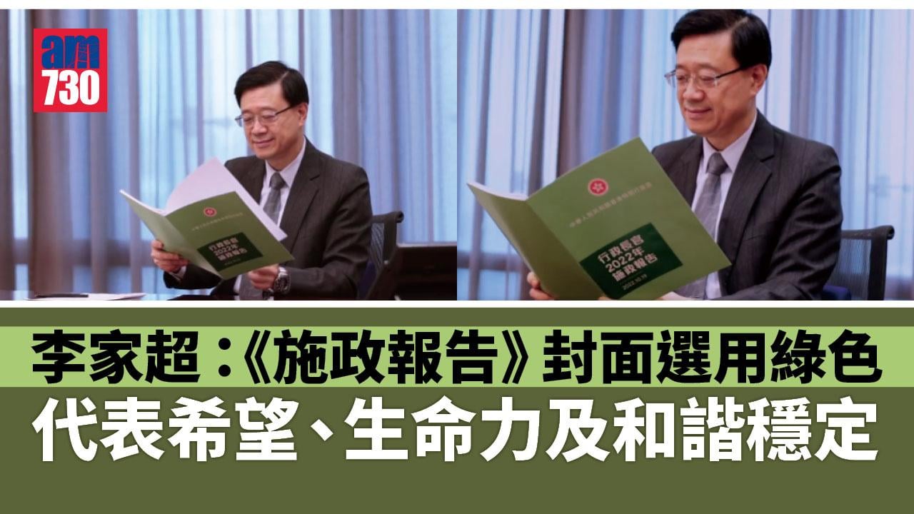 施政報告2022｜首份《施政報告》封面用綠色　李家超：代表希望生命力及和諧穩定