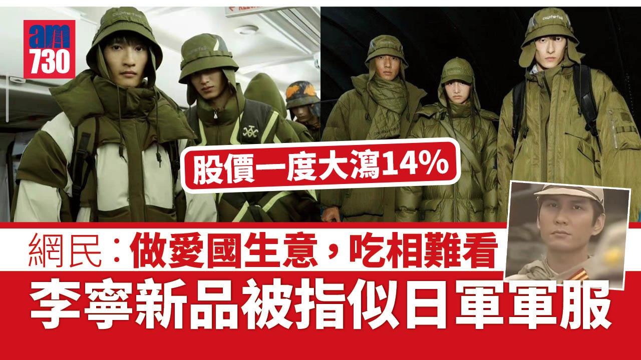 李寧新品被指似日軍軍服 股價一度大瀉14%