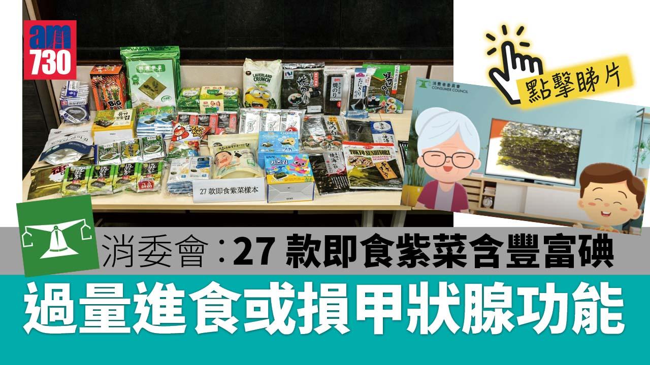 消委會｜27款即食紫菜碘含量豐富　過量進食或損甲狀腺功能 (有片)