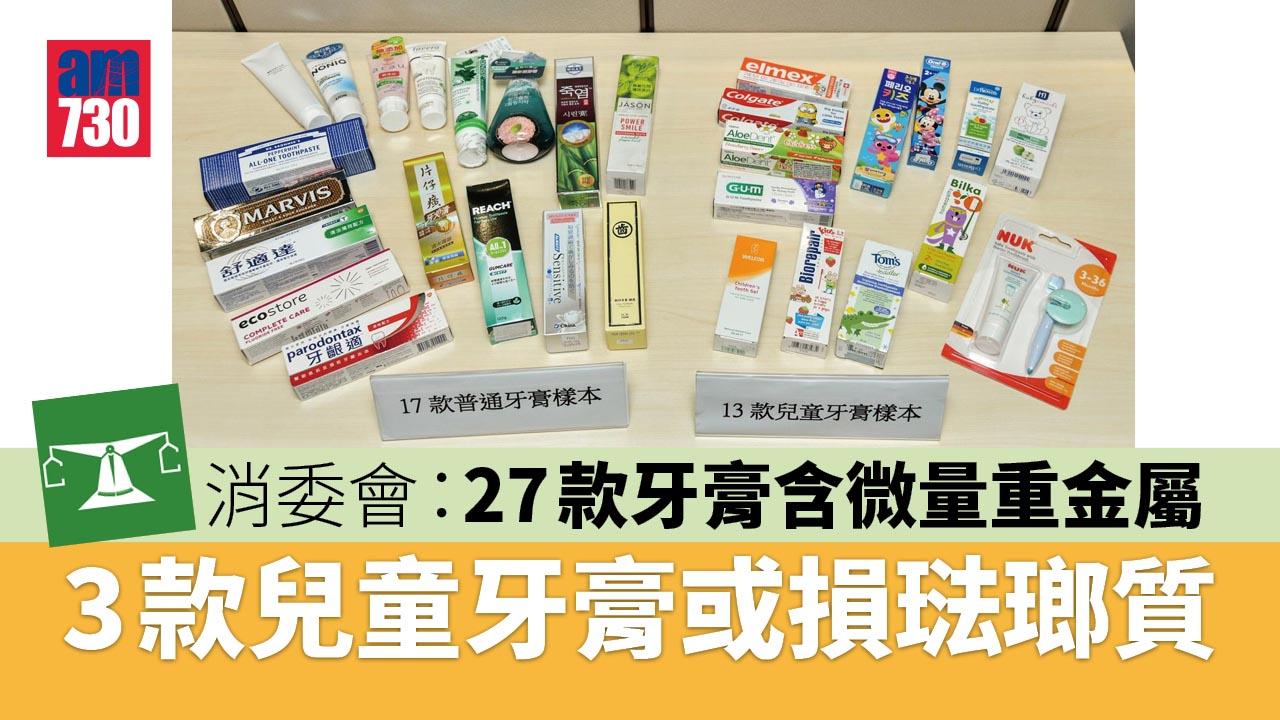 消委會｜3款兒童牙膏酸鹼值偏低或損琺瑯質　27款牙膏檢出重金屬