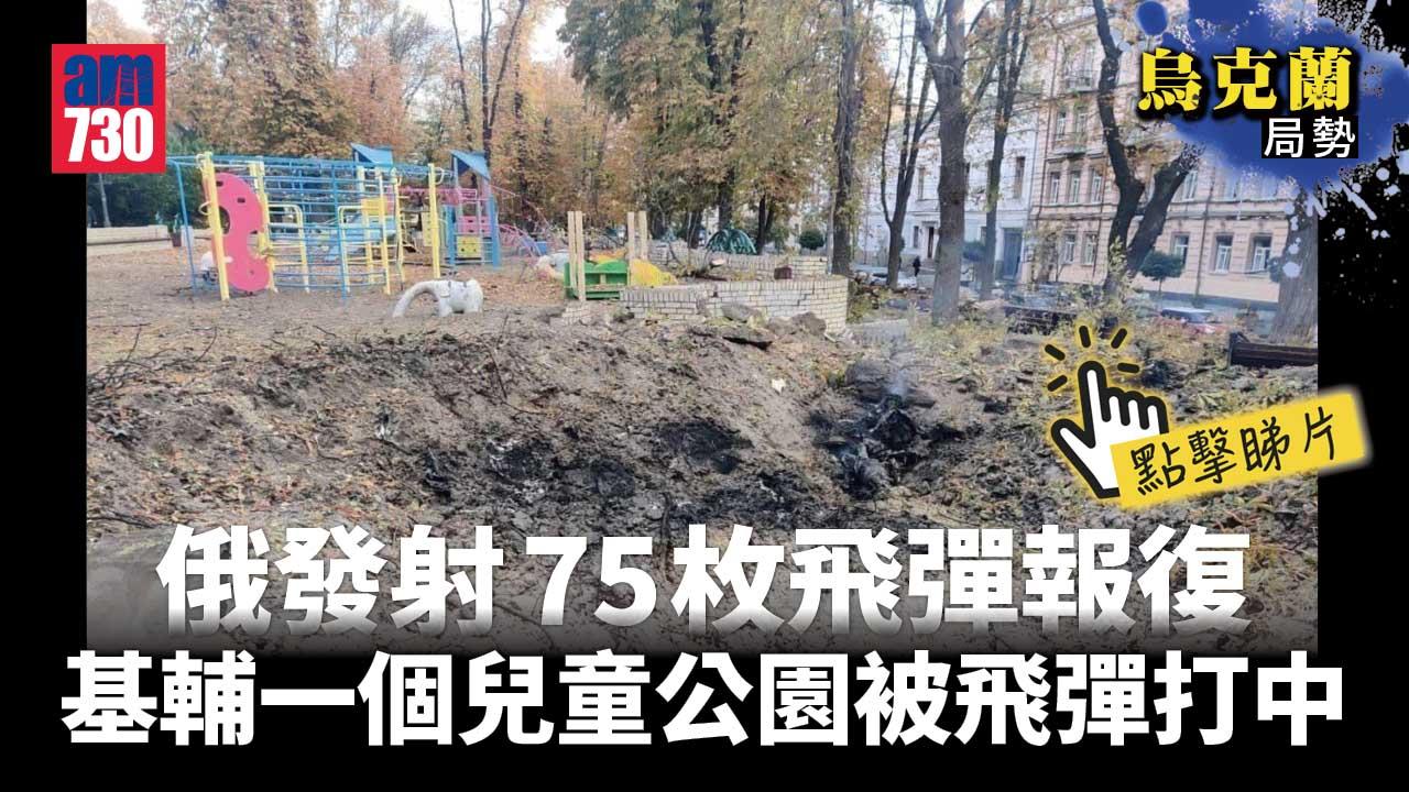 烏克蘭局勢︱俄發射75枚飛彈報復　基輔發生多次爆炸(有片)