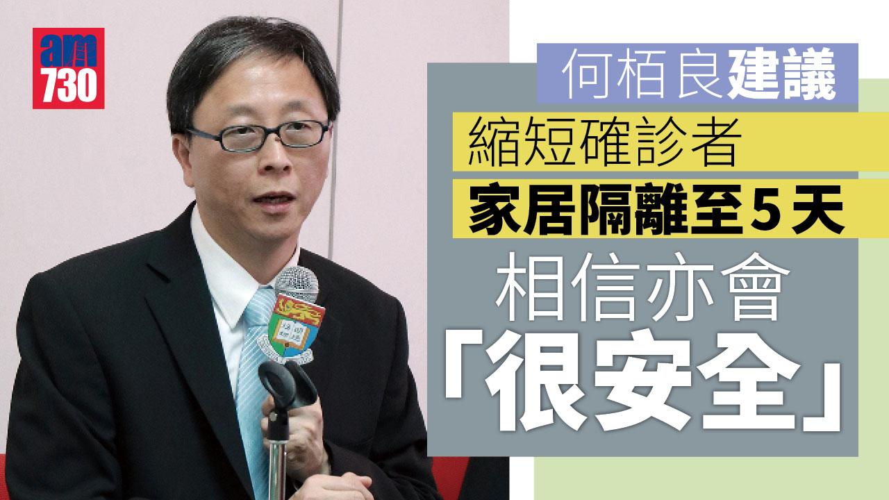 疫情｜何栢良倡確診者隔離期縮至5日　斥強檢浪費資源