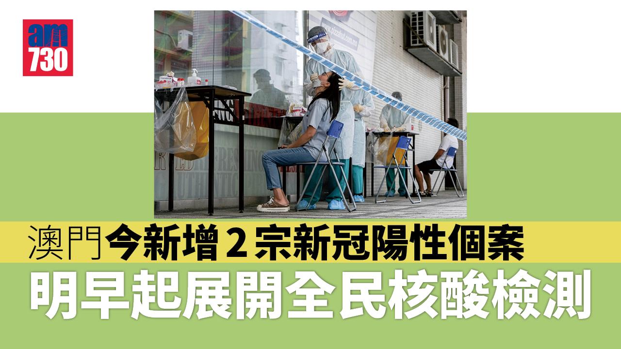 疫情｜澳門明起全民核酸檢測 入境珠海須居家健康監測「三天三檢」