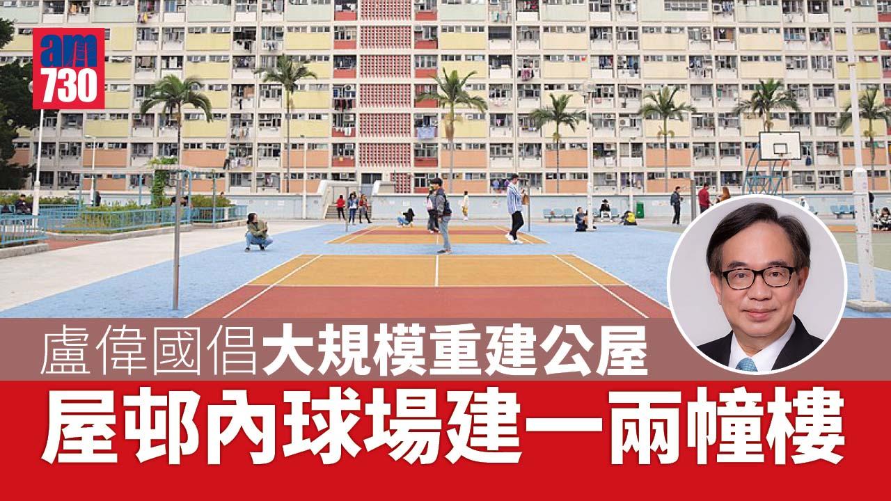 施政報告2022｜盧偉國建議開發郊野公園邊陲地帶 大規模重建公屋