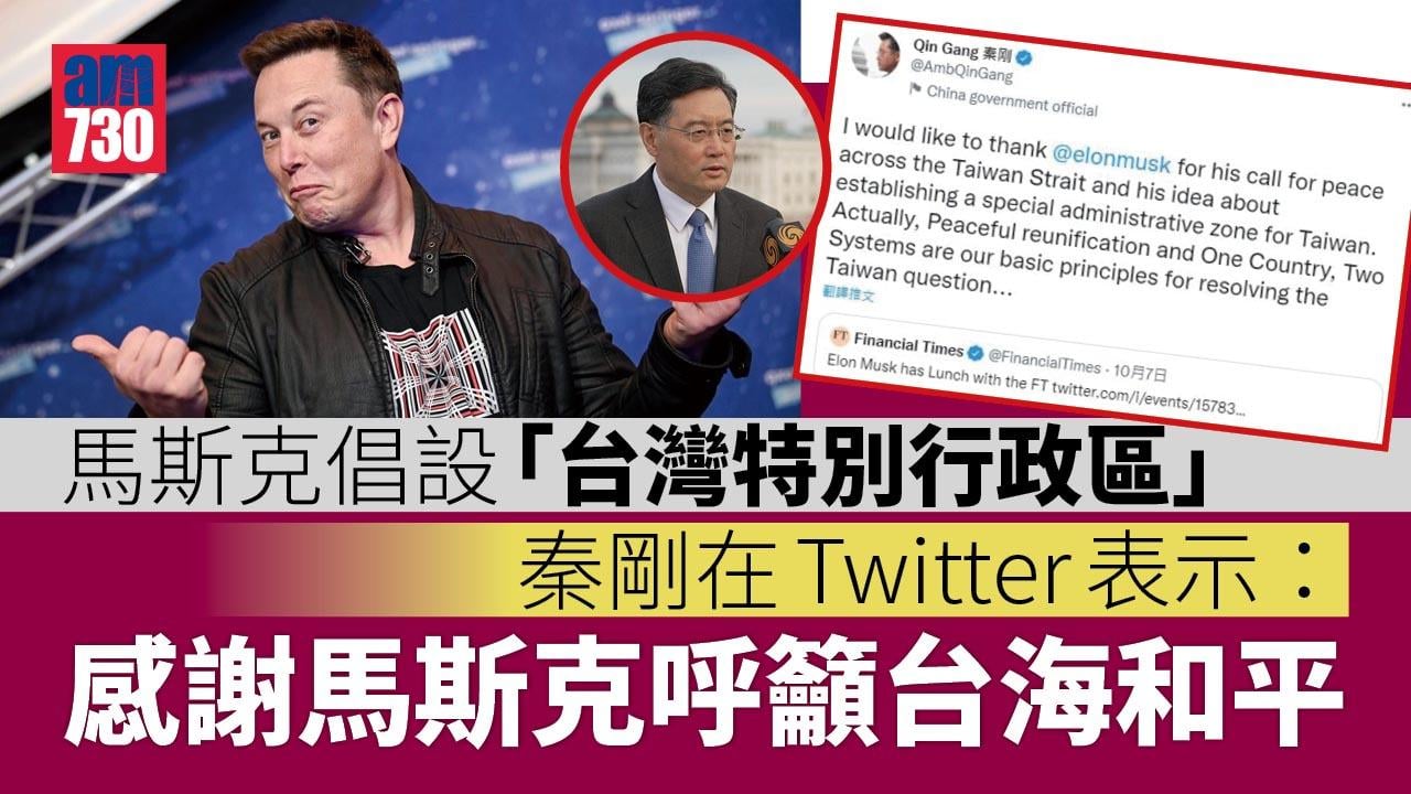秦剛感謝馬斯克倡設「台灣特別行政區」