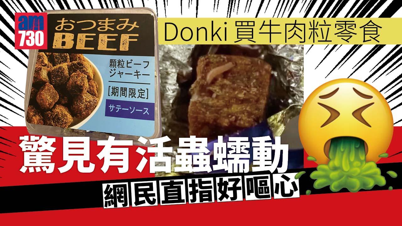 網上熱話｜Donki牛肉粒疑驚見活蟲蠕動　網民：啱啱先一次過食咗6粒