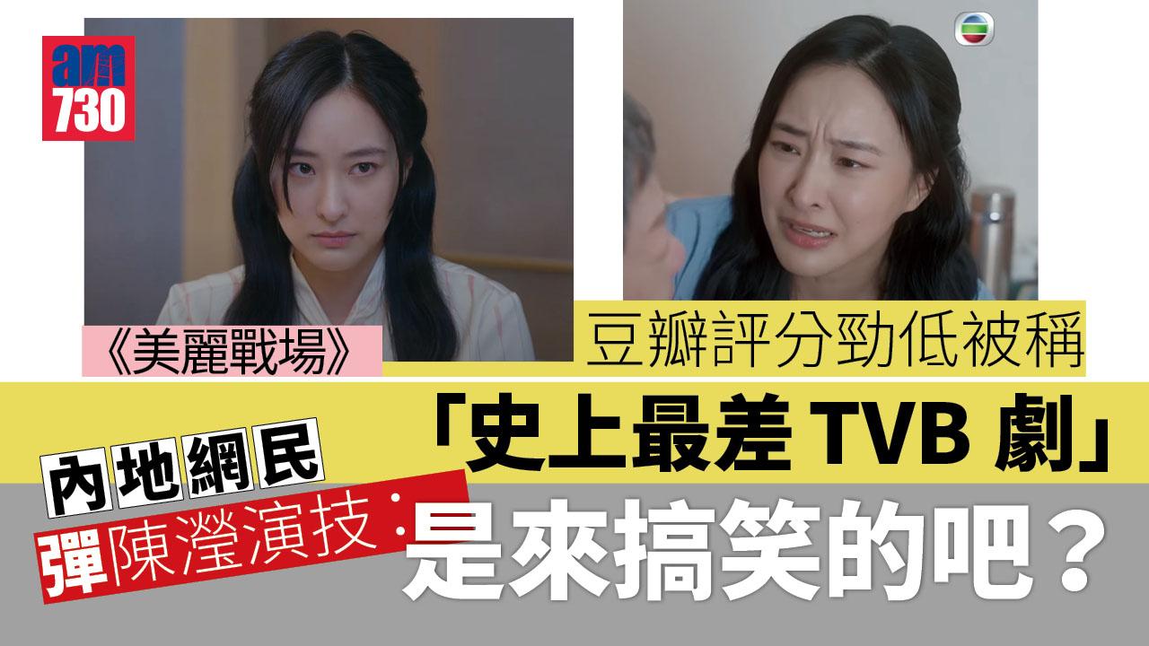 美麗戰場 | 豆瓣評分勁低被稱「史上最差TVB劇」 陳瀅演技係最大敗筆？