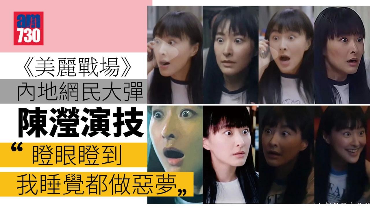 美麗戰場 | 陳瀅演技吸負評 內地網民：這演技集集瞪眼瞪到我睡覺都做惡夢