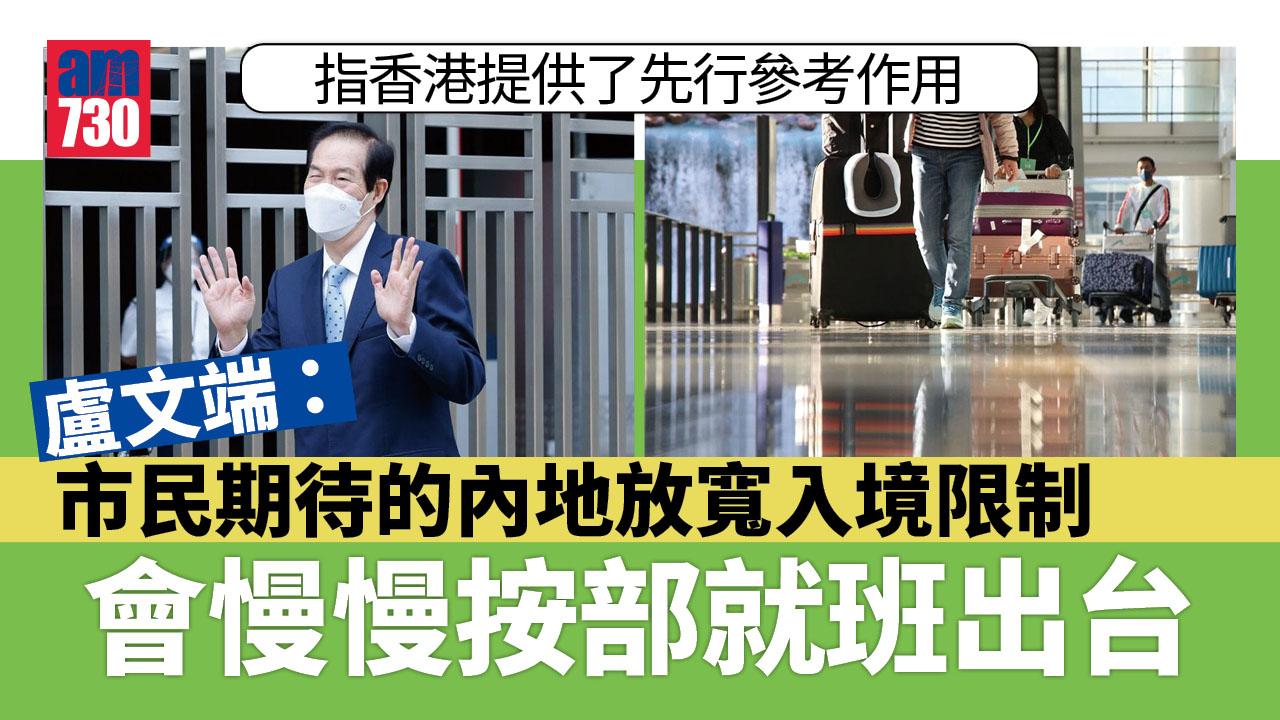 通關｜盧文端：二十大後內地放寬入境限制是必然趨勢