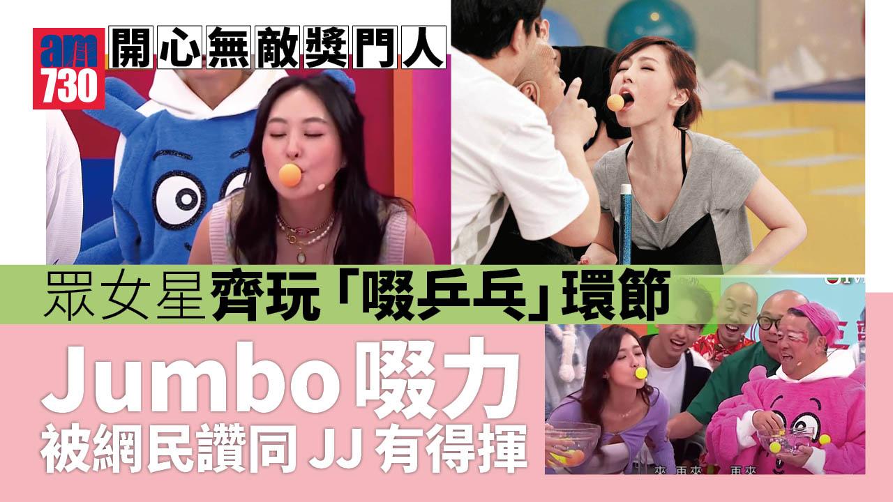 開心無敵獎門人丨陳瀅玩啜乒乓保持靚樣 曾淑雅啜力最強勁 網民： 同當年JJ有得揮