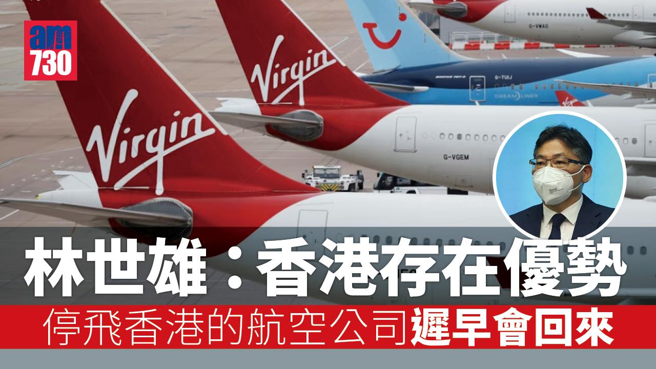 0+3｜林世雄：香港存在優勢 停飛香港航空公司遲早回來