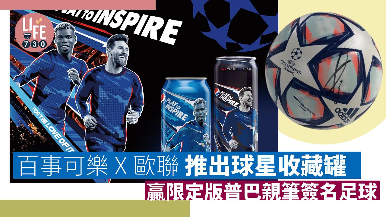 百事可樂 x 歐聯推出球星收藏罐  赢限定版普巴親筆簽名足球