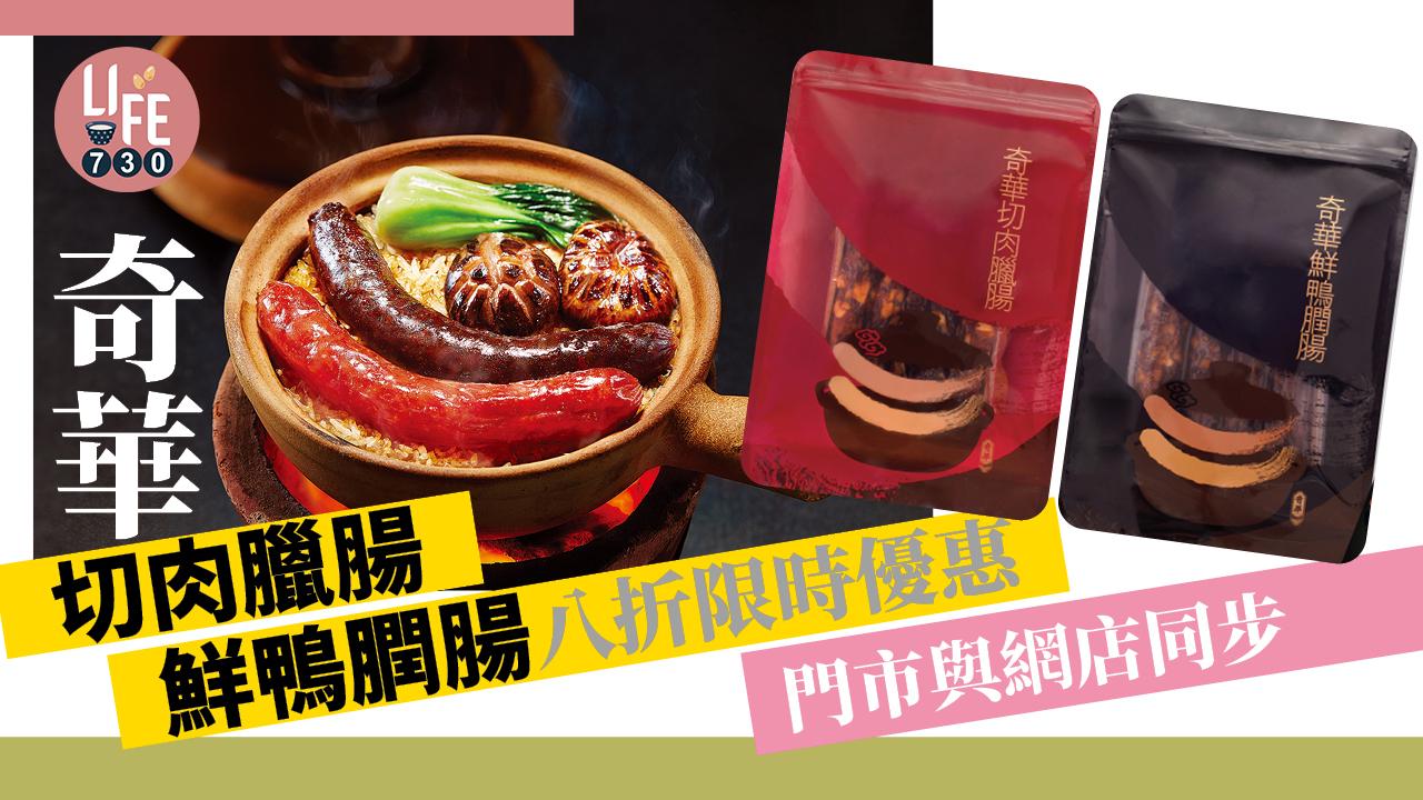奇華切肉臘腸　鮮鴨膶腸八折限時優惠　門市與網店同步