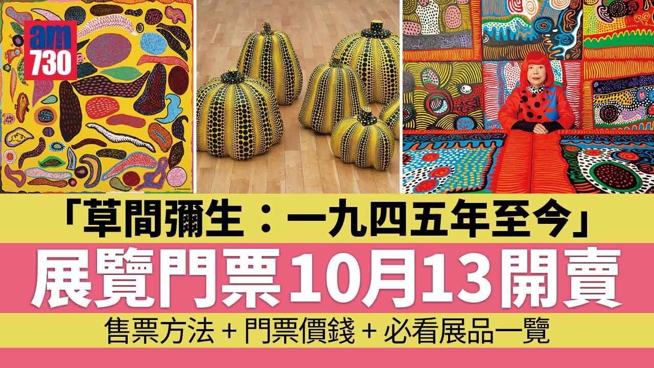 「草間彌生：一九四五年至今」展覽門票10月13開賣 售票方法+價錢+必看展品一覽