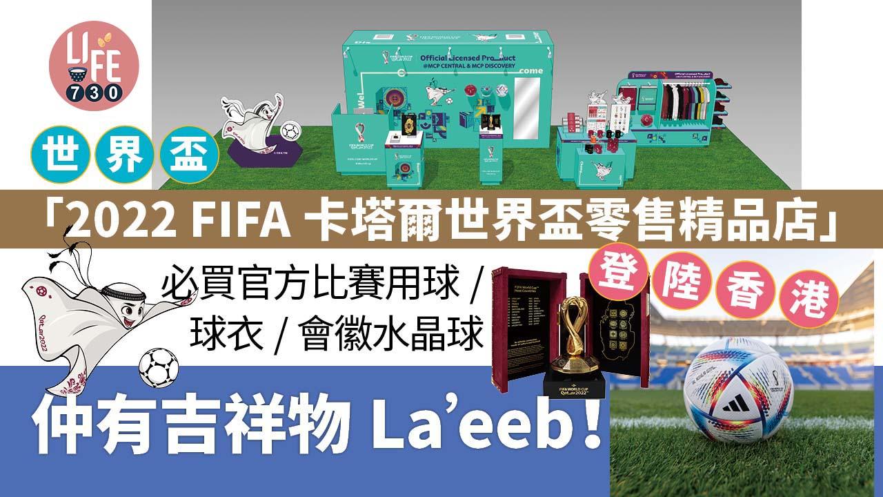 amlife 世界盃｜「2022 FIFA卡塔爾世界盃零售精品店」登陸香港