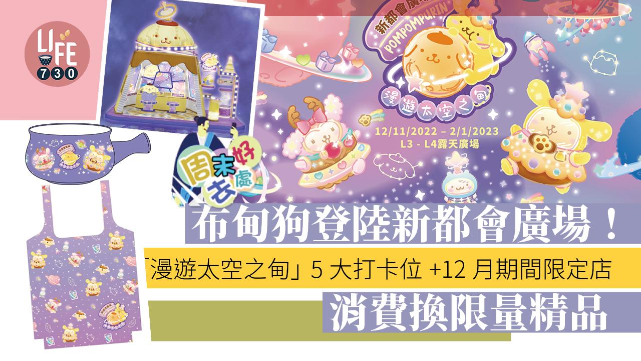 周末好去處｜布甸狗登陸新都會廣場！ 「漫遊太空之甸」5大打卡位+12月期間限定店 消費換限量精品