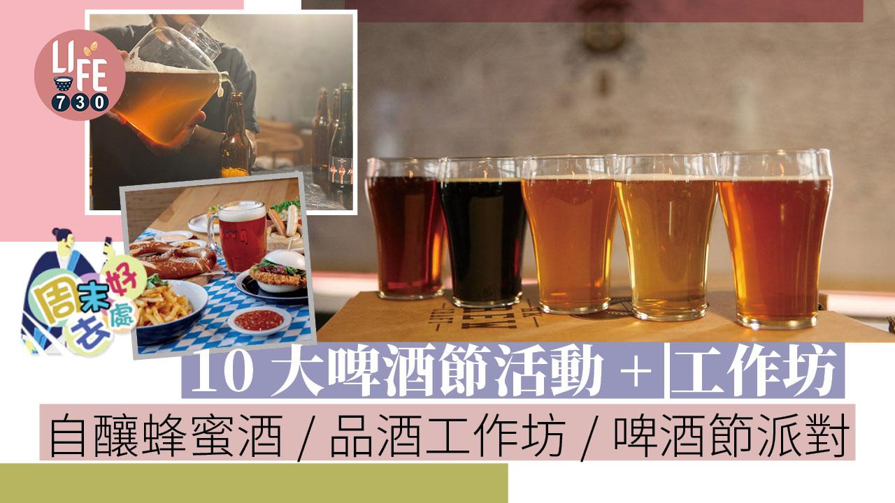 周末好去處｜10大啤酒節活動+工作坊 自釀蜂蜜酒/品酒工作坊/啤酒節派對