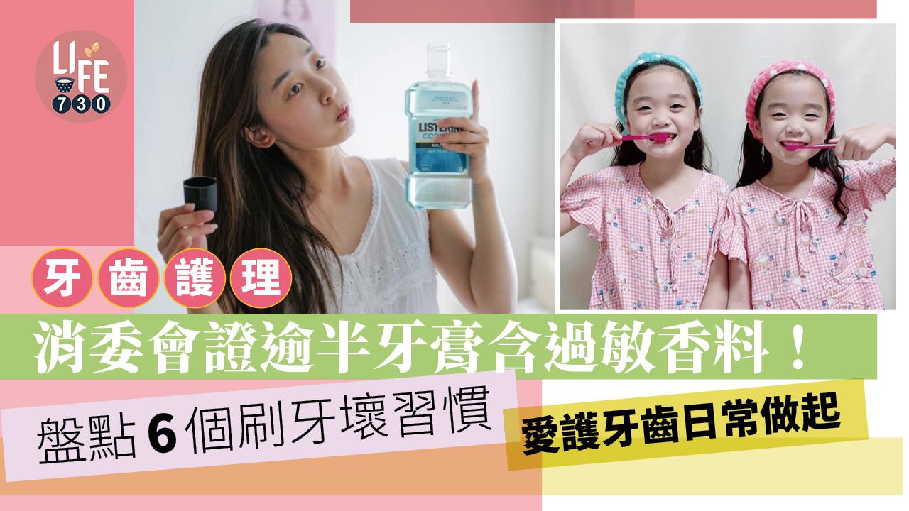 牙齒護理｜消委會證逾半牙膏含過敏香料！盤點6個刷牙壞習慣 愛護牙齒日常做起