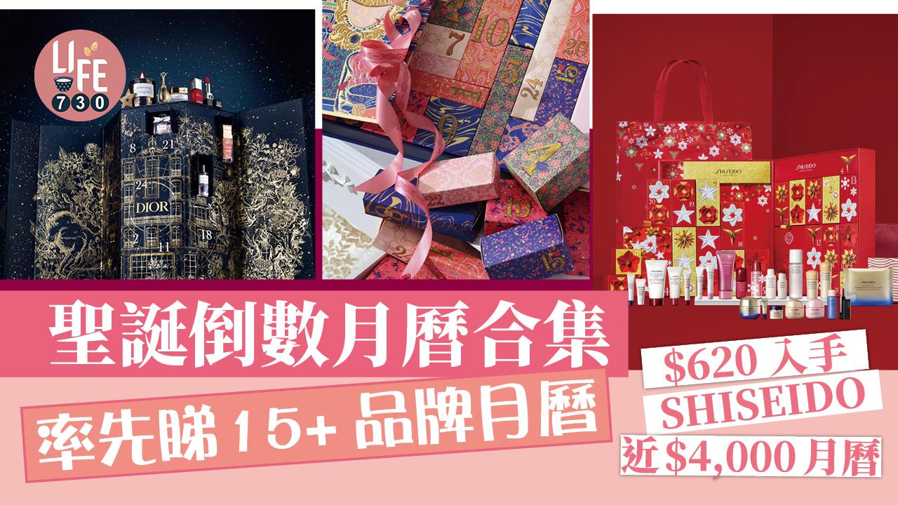 聖誕2022｜聖誕倒數月曆2022率先睇 $620入手SHISEIDO近$4,000月曆(持續更新)