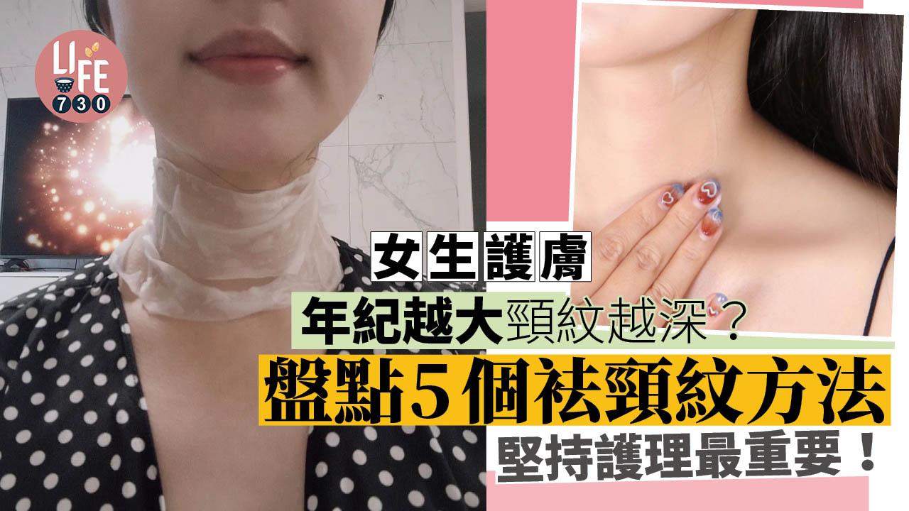 女生護膚｜年紀越大頸紋越深？ 盤點5個袪頸紋方法 堅持護理最重要！
