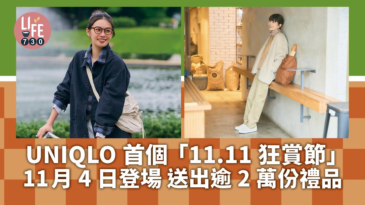 轉季新衫｜UNIQLO首個「11.11狂賞節」11月4日登場 送出逾2萬份禮品 包括iPhone 14及PS5 