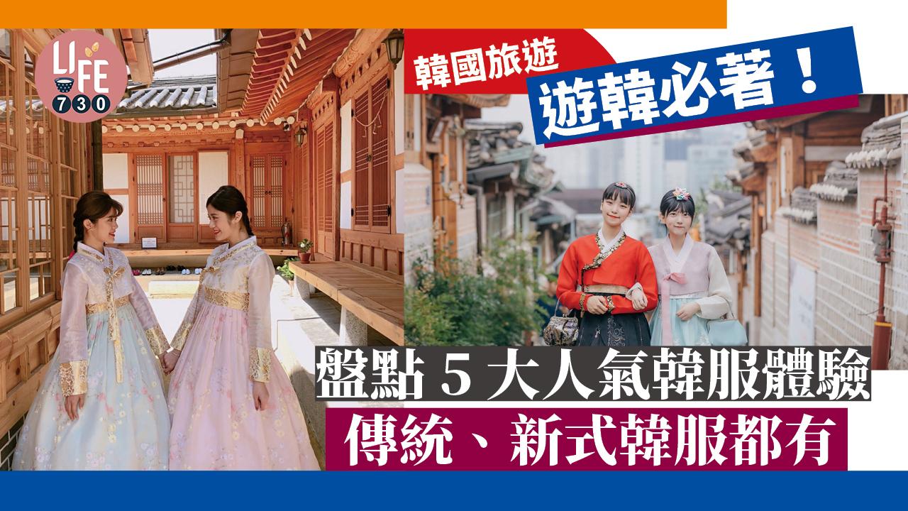 韓國旅遊｜遊韓必著！ 盤點5大人氣韓服體驗 傳統、新式韓服都有