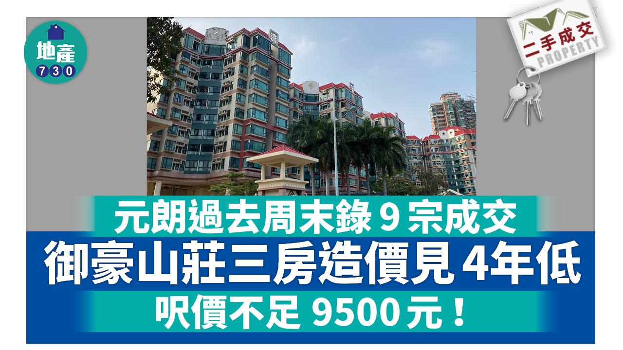 元朗過去周末兩日錄9宗成交 御豪山莊三房造價見4年低