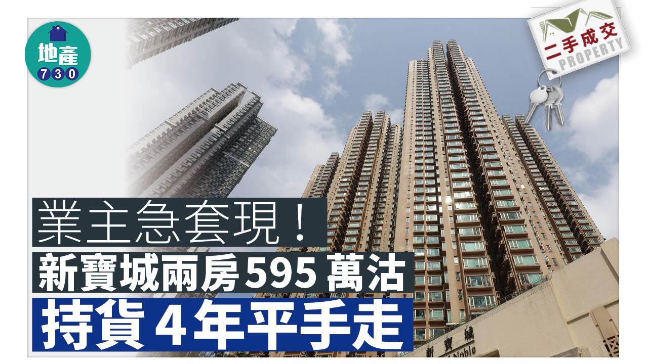 二手成交｜業主急套現！新寶城兩房595萬沽 持貨4年平手走
