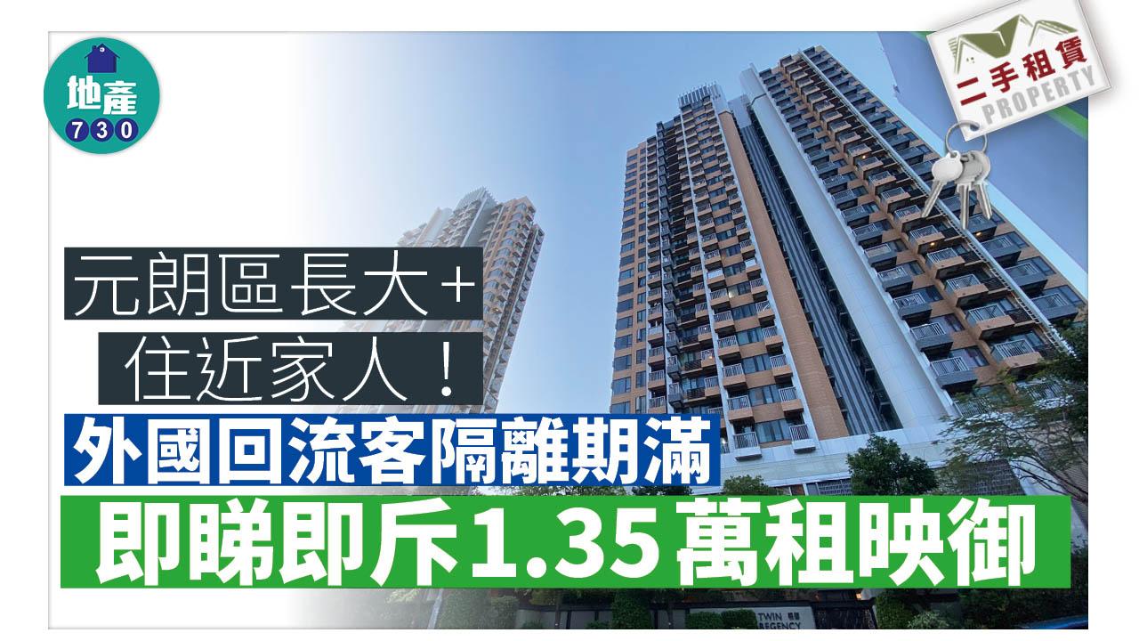 元朗區長大+住近家人！外國回流客隔離期滿即睇即斥1.35萬租映御