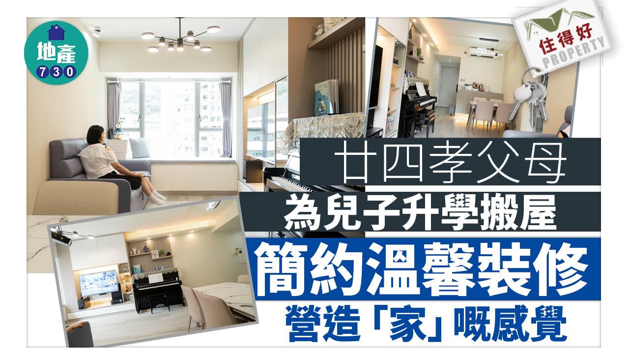 住得好｜廿四孝父母為兒子升學搬屋 簡約溫馨裝修營造「家」嘅感覺 