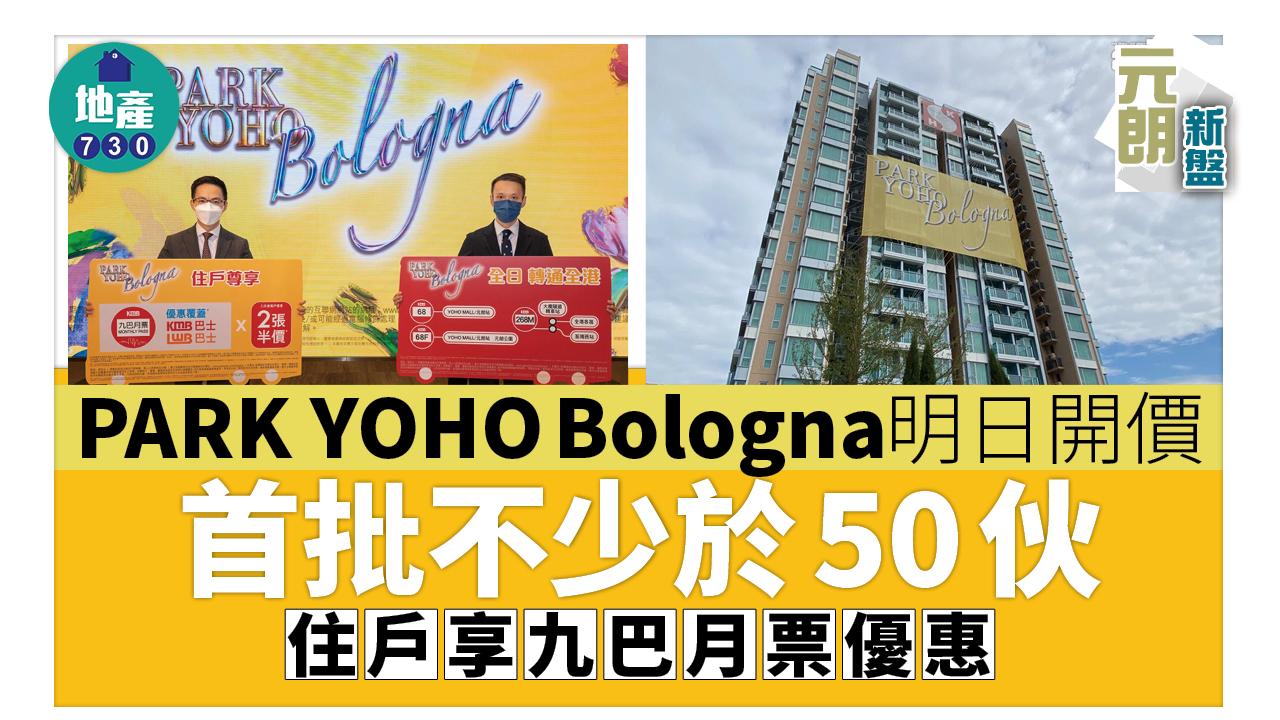 元朗新盤｜PARK YOHO Bologna明日開價 首批不少於50伙 住戶享九巴月票優惠