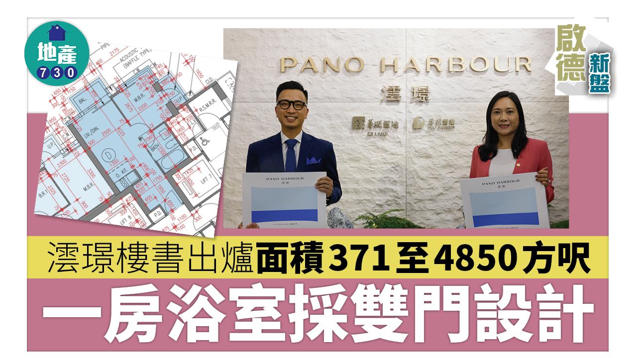 啟德新盤｜澐璟樓書出爐 面積371至4850方呎 一房浴室採雙門設計