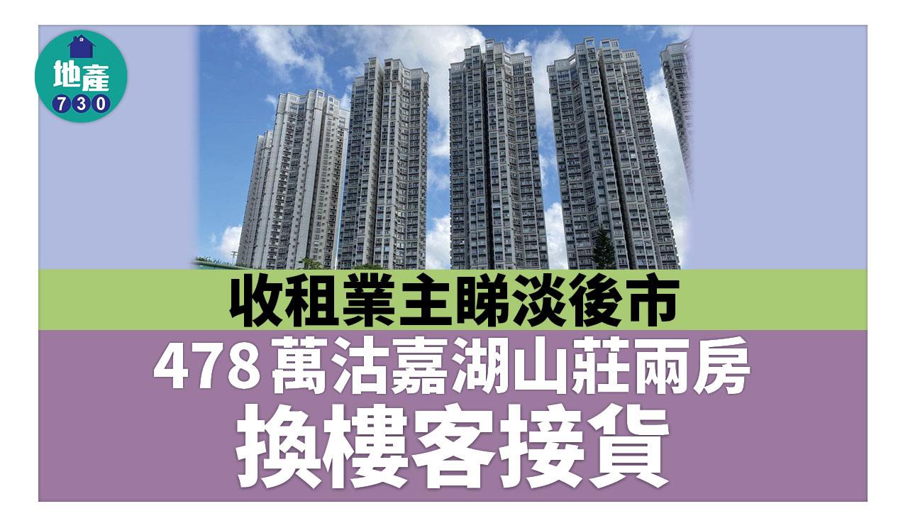 收租業主睇淡後市 478萬沽嘉湖山莊兩房 換樓客接貨