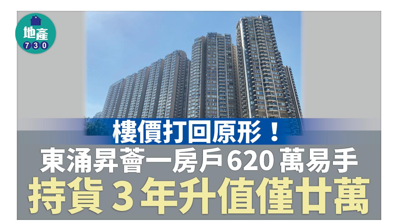 樓價打回原形！東涌昇薈一房戶620萬易手 持貨3年升值僅廿萬