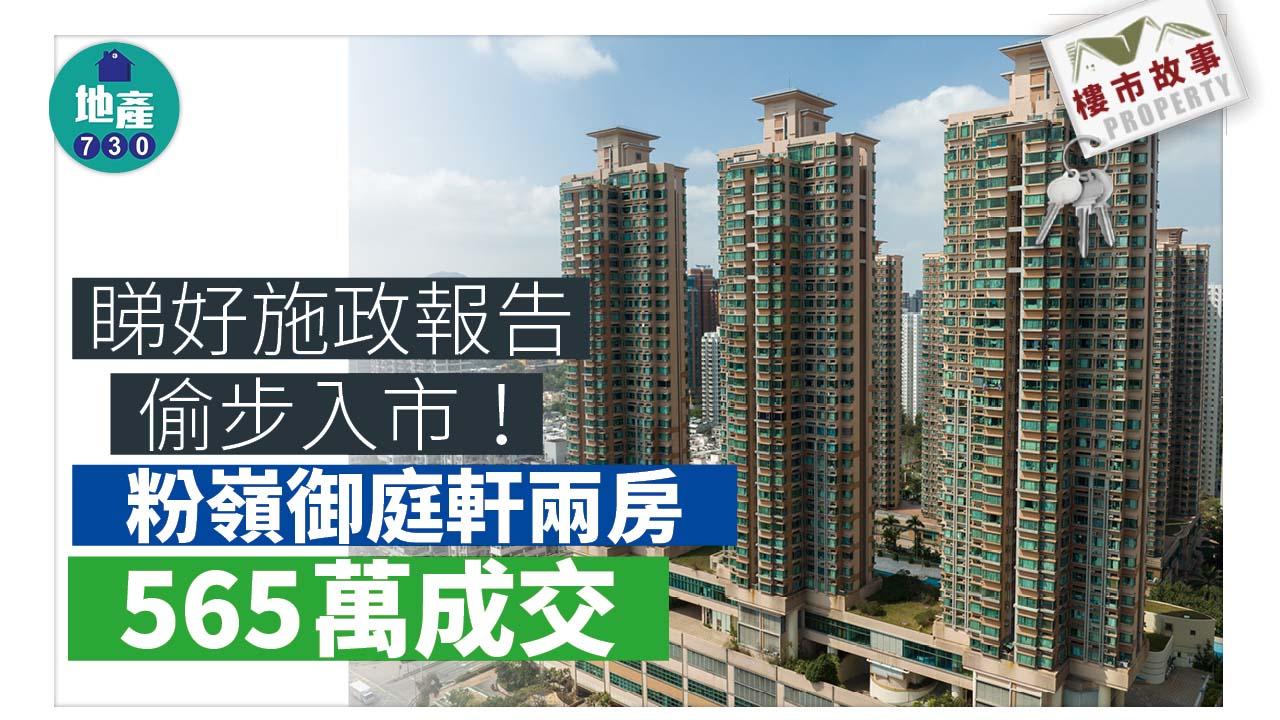 睇好施政報告偷步入市！粉嶺御庭軒兩房565萬成交