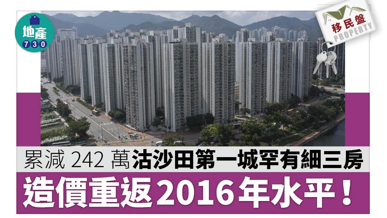 移民盤｜累減242萬沽沙田第一城罕有細三房 造價重返2016年水平
