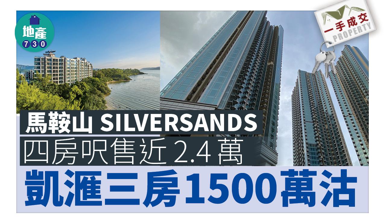 一手成交｜馬鞍山SILVERSANDS四房呎售近2.4萬 凱滙三房1500萬沽