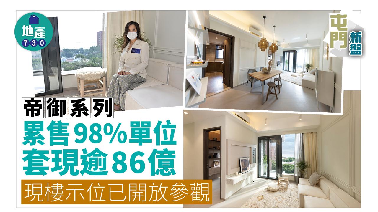 屯門新盤｜帝御系列累售98%單位 套現逾86億 現樓示位已開放參觀