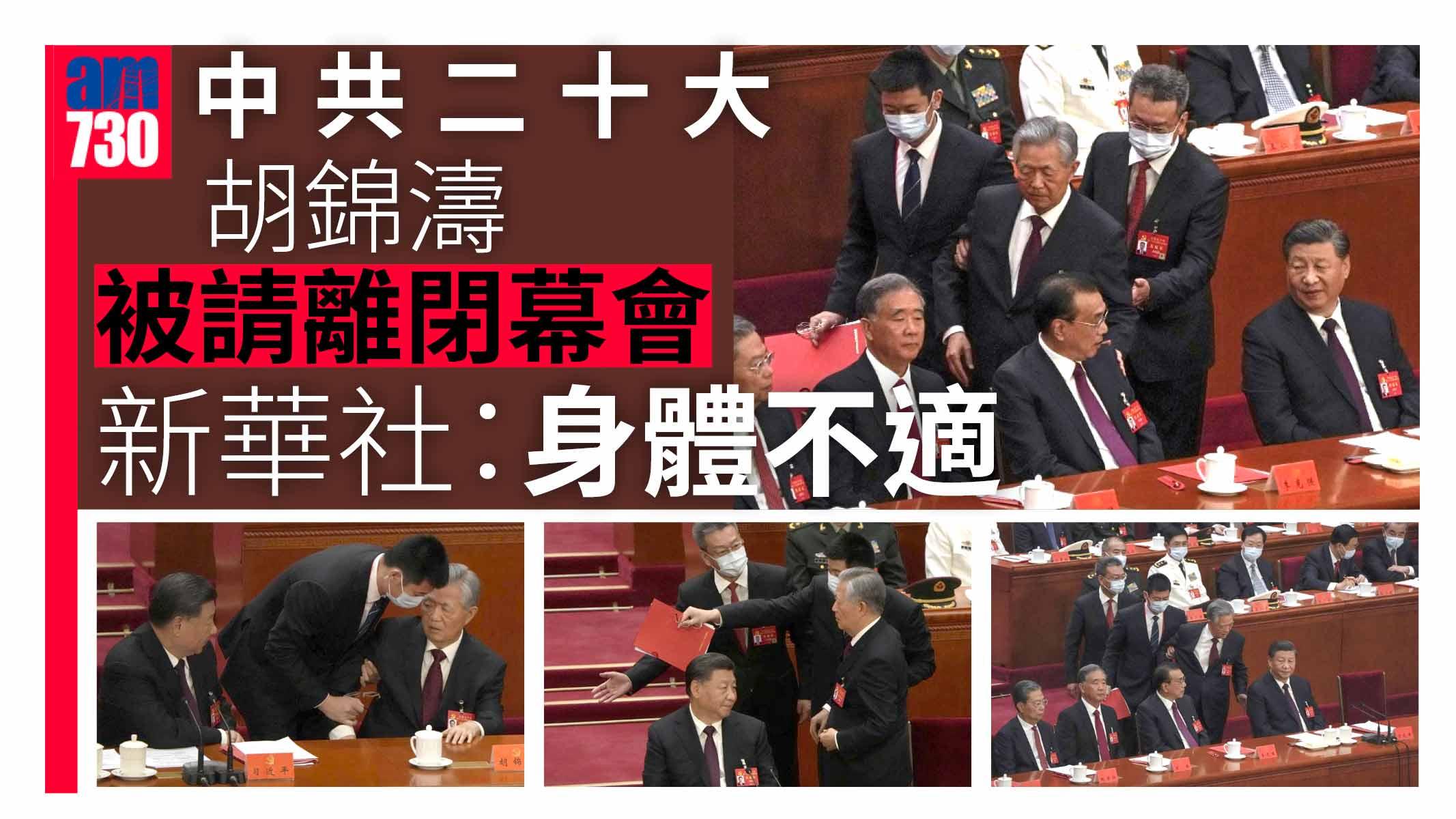 中共二十大｜胡錦濤被請離閉幕會惹揣測 新華社：身體不適