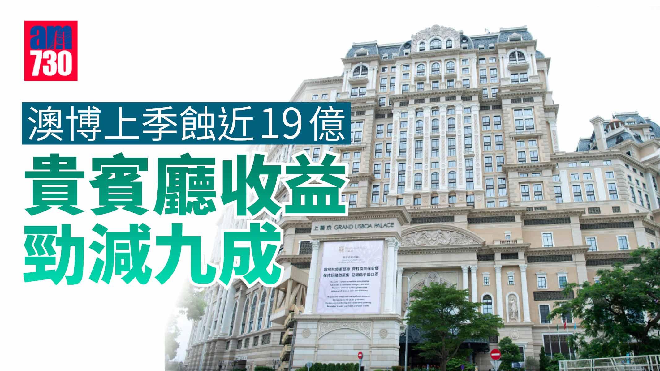 企業季績｜澳博上季蝕近19億 貴賓廳收益縮九成