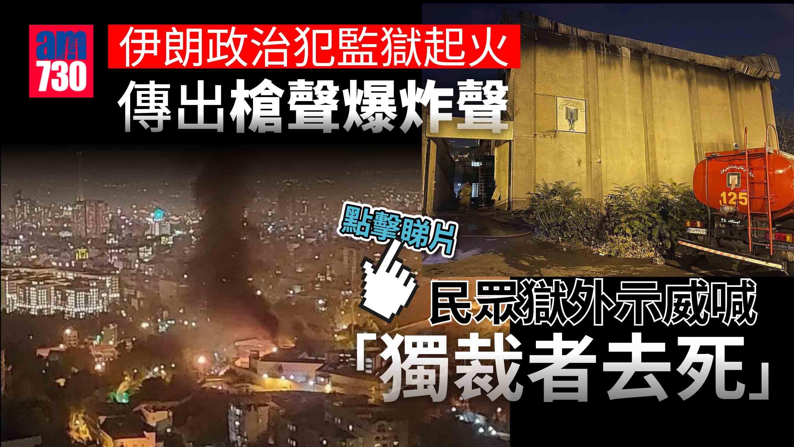伊朗政治犯監獄囚犯縱火毆鬥 傳出槍聲爆炸聲 民眾示威喊「獨裁者去死」聲援(有片)