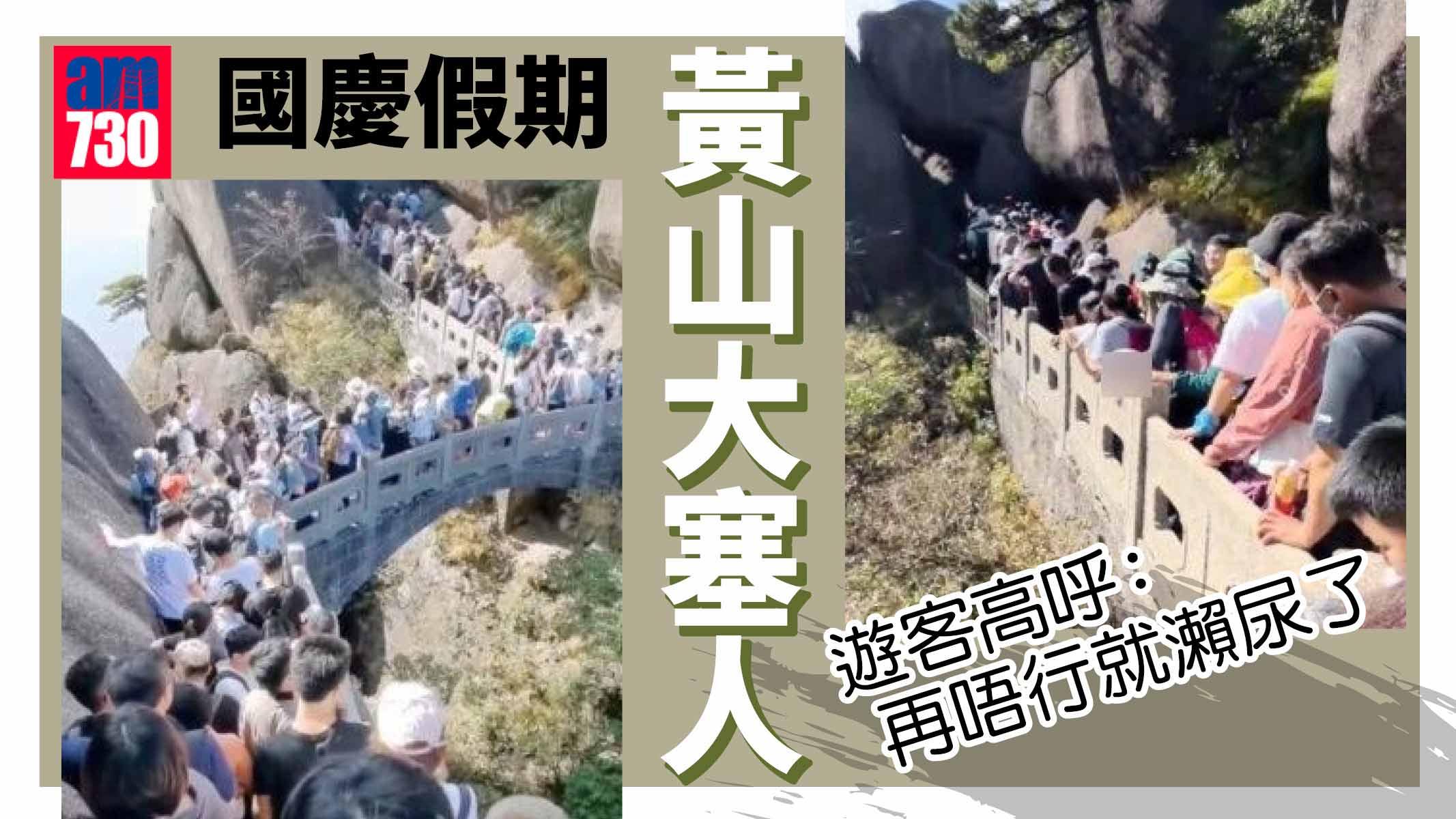 國慶假期黃山「大塞人」 遊客大叫「再唔行就瀨尿」